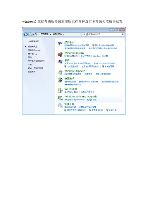 windows7家庭普通版升级旗舰版过程图解及常见升级失败解决法案