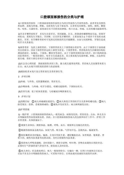 口腔颌面部损伤的分类与护理
