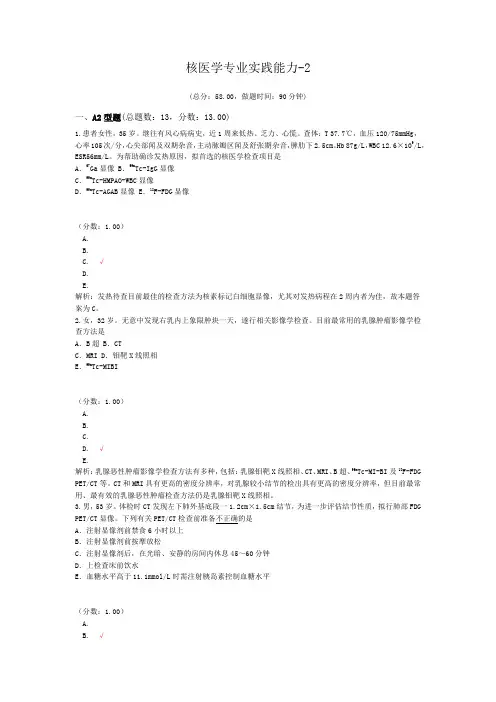 核医学专业实践能力-2试题