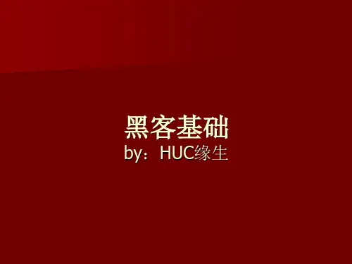 黑客基础知识