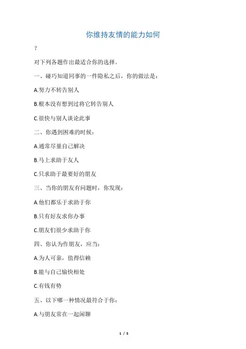 你维持友情的能力如何