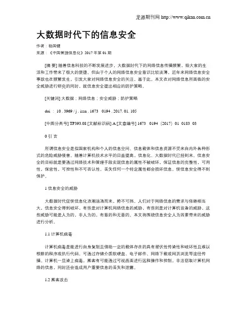 大数据时代下的信息安全