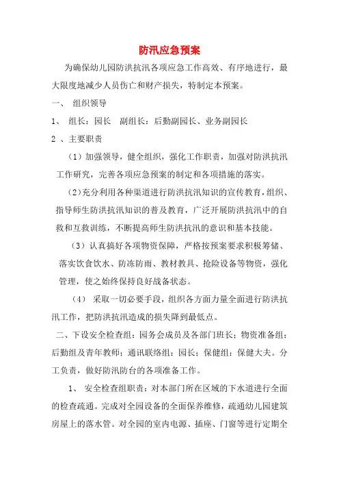幼儿园防汛应急预案