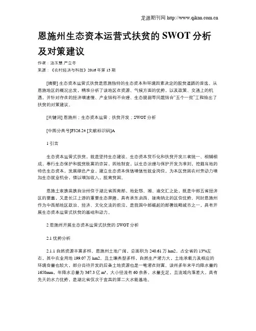 恩施州生态资本运营式扶贫的SWOT分析及对策建议