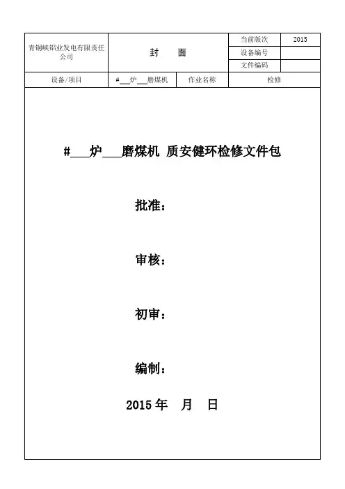 磨煤机检修作业指导书
