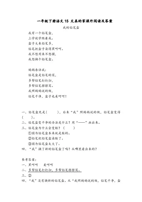 一年级下册语文15 文具的家课外阅读及答案