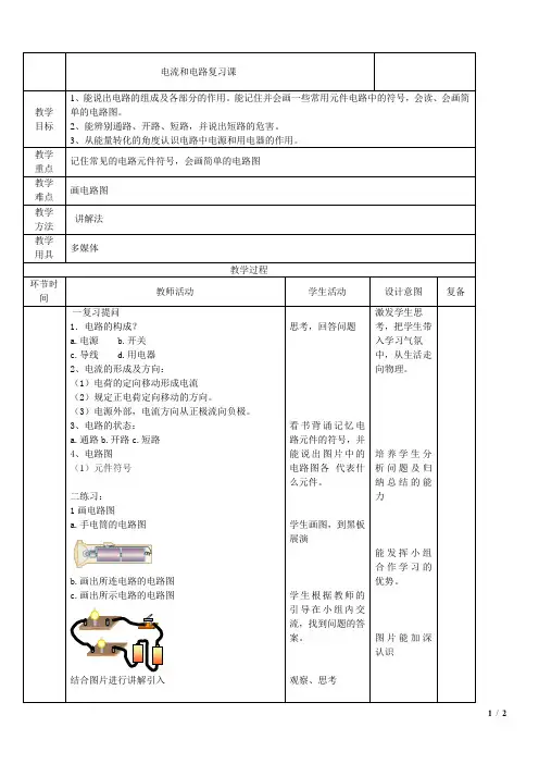 电流电路复习教案