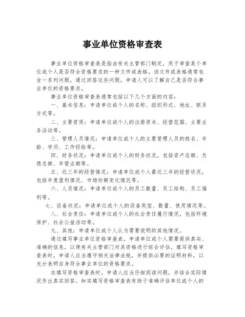 事业单位资格审查表