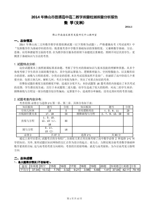 2014年佛山市普通高中高二教学质量检测质量分析报告 (1)