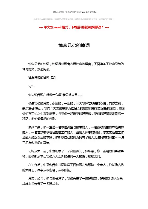 【精品文档】悼念兄弟的悼词-word范文模板 (4页)