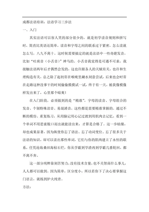 成都法语培训：法语学习三步法