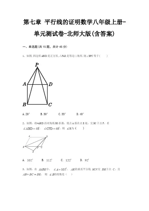 第七章 平行线的证明数学八年级上册-单元测试卷-北师大版(含答案)