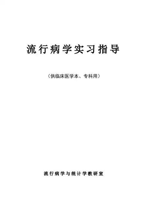 流行病学实习指导.