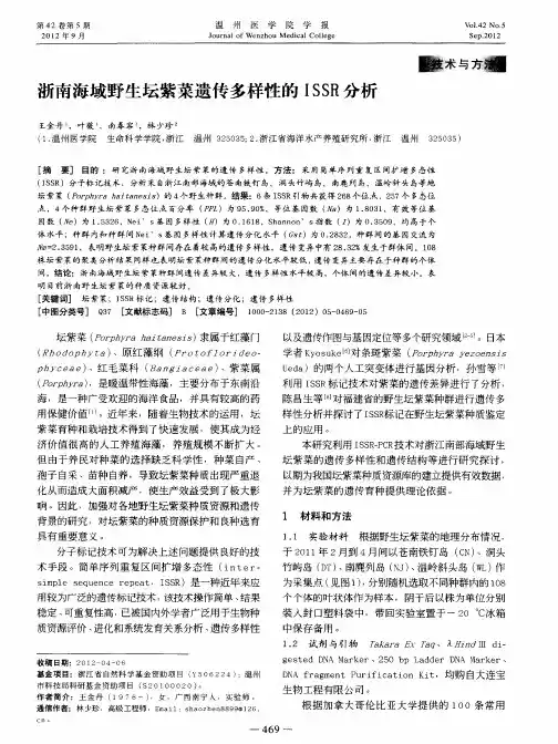 浙南海域野生坛紫菜遗传多样性的ISSR分析