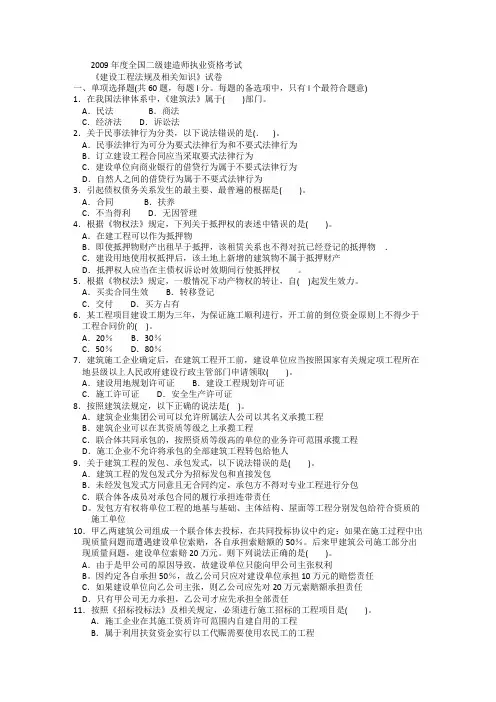 2009年度全国二级建造师执业资格考试《建设工程法规及相关知识》试卷及答案解析
