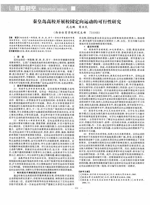 秦皇岛高校开展校园定向运动的可行性研究
