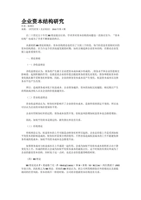 企业资本结构研究
