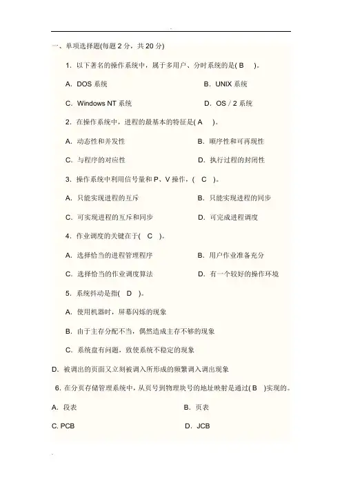 操作系统试题及答案