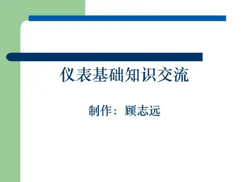 仪表培训课件