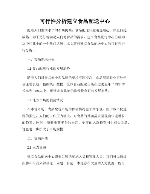可行性分析建立食品配送中心
