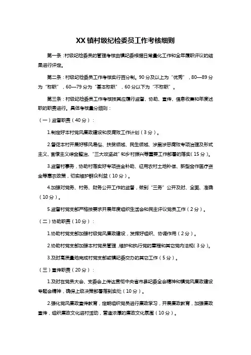 XX镇村级纪检委员工作考核细则