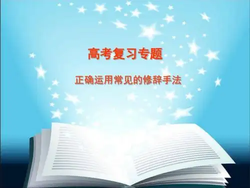 高考复习_修辞