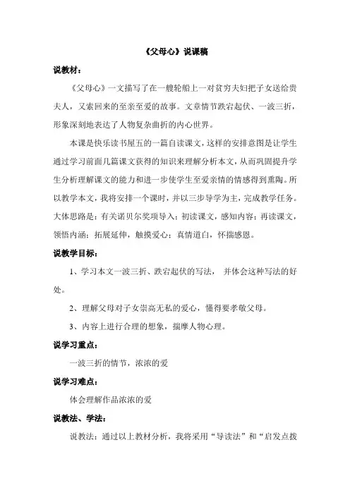 教科版小学语文四年级下册：父母心(说课稿)
