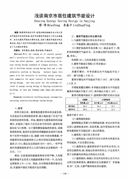 浅谈南京市居住建筑节能设计