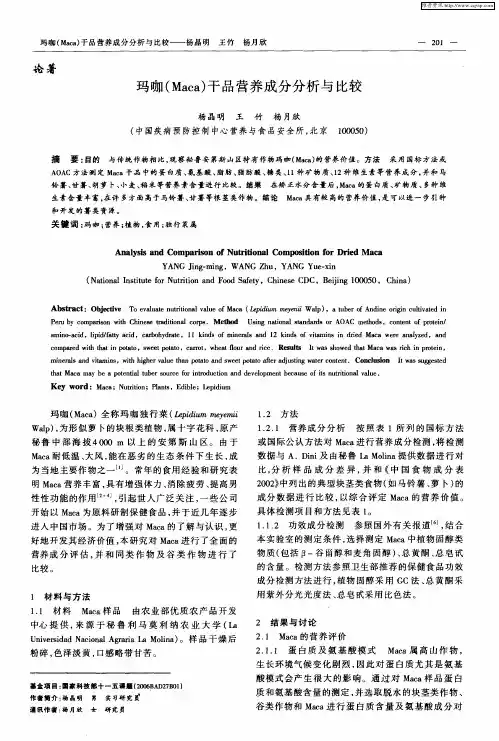 玛咖(Maca)干品营养成分分析与比较