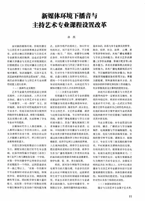 新媒体环境下播音与主持艺术专业课程设置改革