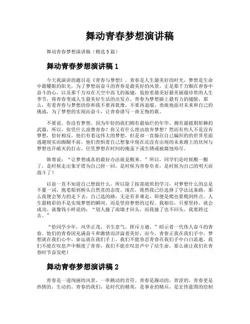 舞动青春梦想演讲稿