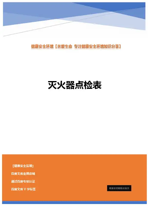 灭火器点检表