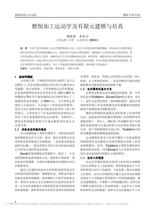 磨削加工运动学及有限元建模与仿真