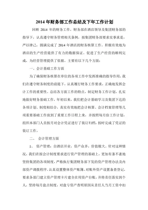 财务部2014年工作总结及下一年工作计划