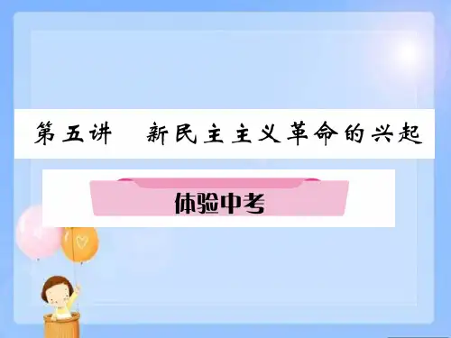 2018中考历史总复习第5讲新民主主义革命的兴起体验中考精讲课件