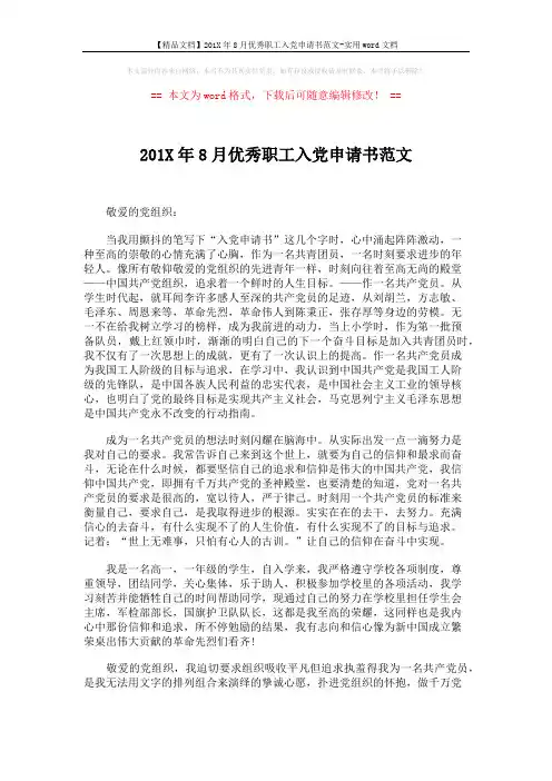 【精品文档】201X年8月优秀职工入党申请书范文-实用word文档 (2页)
