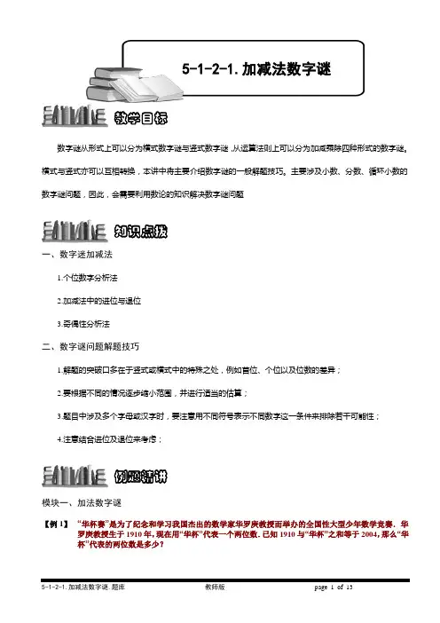 5-1-2-1 加减法数字谜.教师版