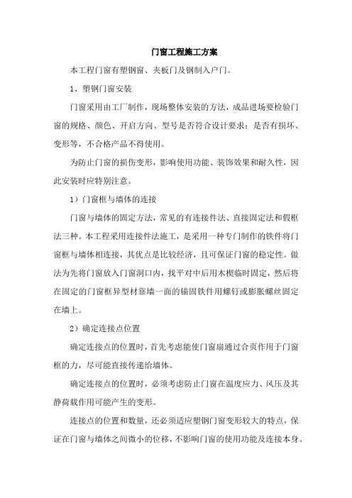 门窗工程施工方案
