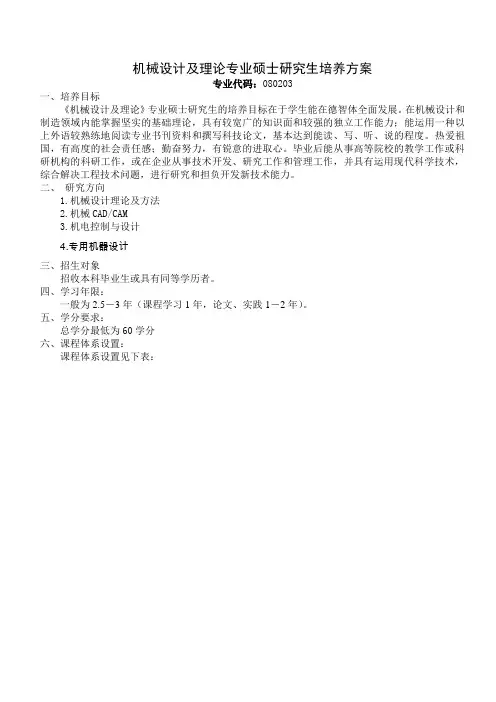机械设计及理论专业硕士研究生培养方案