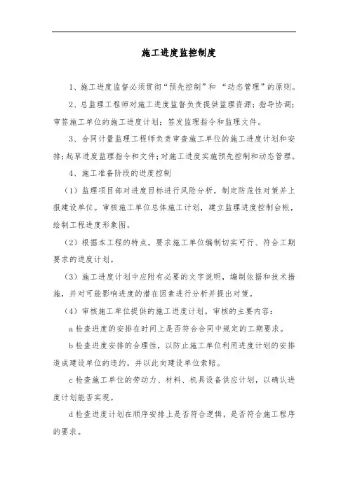 铁路工程-施工进度监控制度