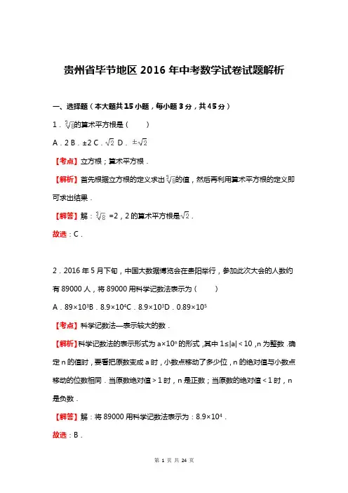 贵州省毕节地区2016年中考数学试卷试题解析