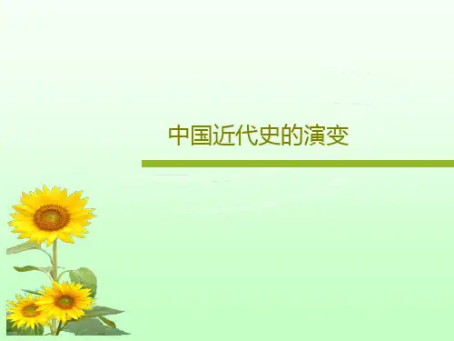 中国近代史的演变28页PPT