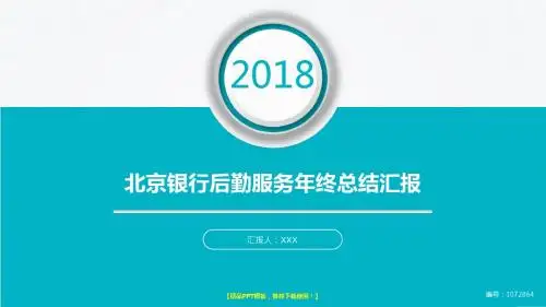 大气精美通用PPT-大气简约北京银行后勤服务2017年终个人工作总结述职报告与2018年工作计划模板PPT