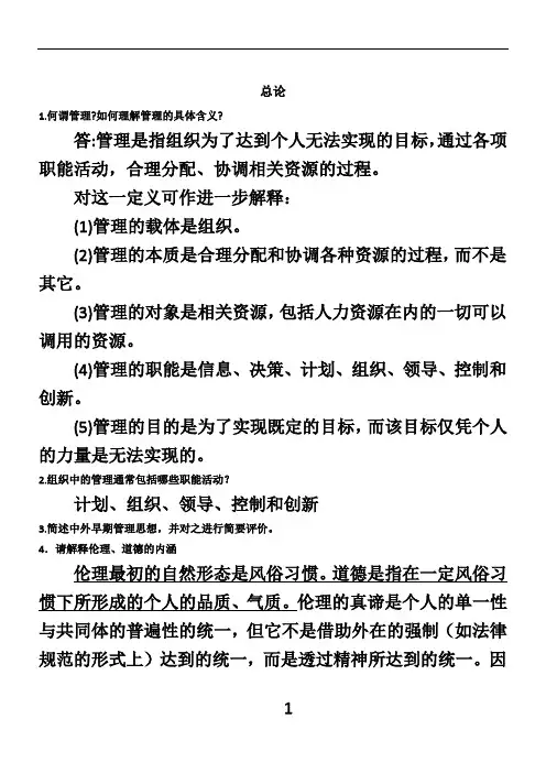 《管理学》周三多第四版课后思考题答案精删版