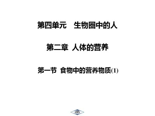 人教七年级下册生物:第4单元 第2章 第1节 食物中的营养物质(1)