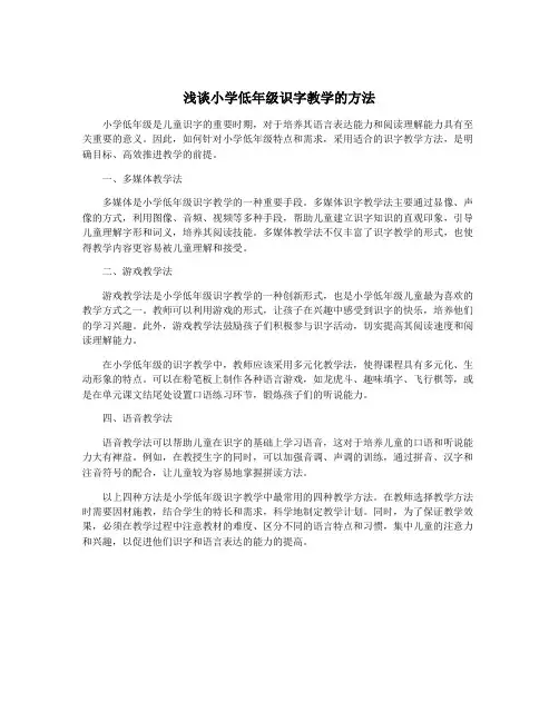 浅谈小学低年级识字教学的方法 2