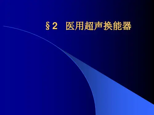 第二部分_超声换能器-2