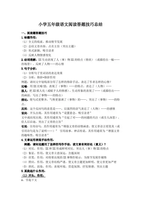 小学五年级语文阅读答题技巧总结 (1)