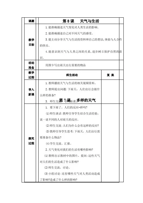 第7课 多样的天气-二年级下册科学教案(表格式) 青岛版(五年制)