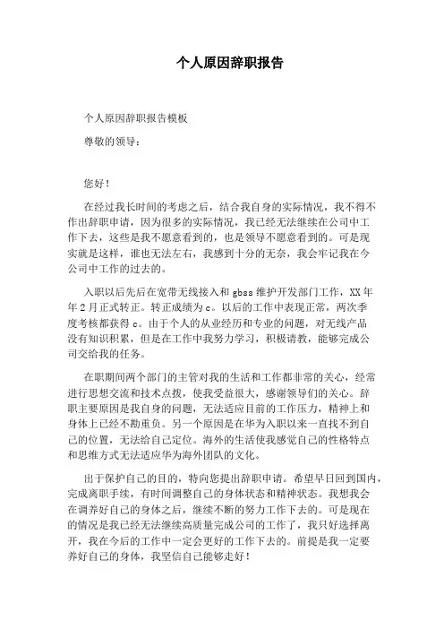 个人原因辞职报告 3